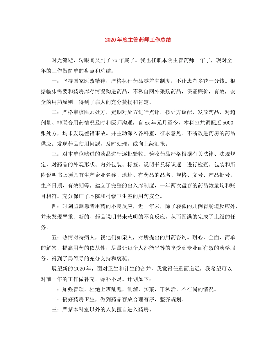 2020年度主管药师工作总结_第1页