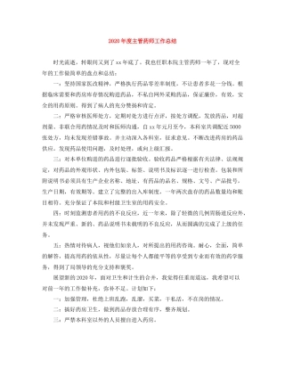 2020年度主管药师工作总结