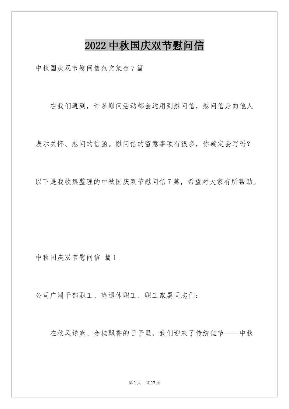 2024中秋国庆双节慰问信_19_第1页