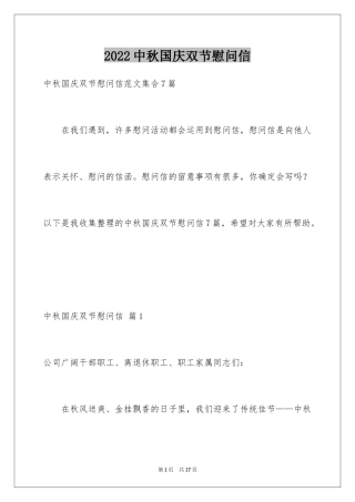 2024中秋国庆双节慰问信_19