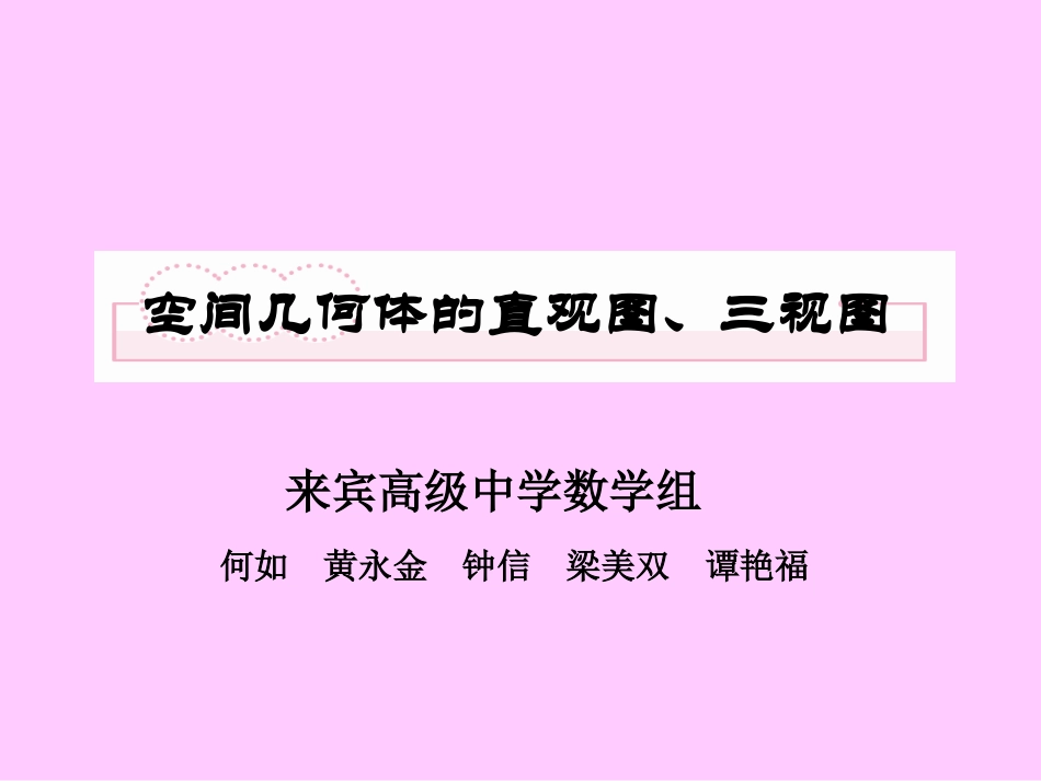空间几何体的结构特征及其直观图、三视图_第1页