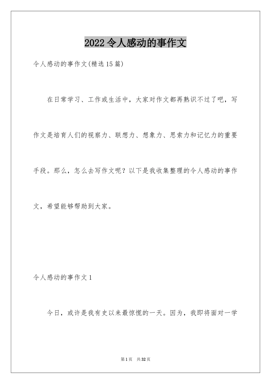2024令人感动的事作文_17_第1页