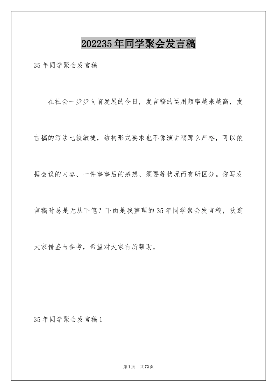 202435年同学聚会发言稿_第1页