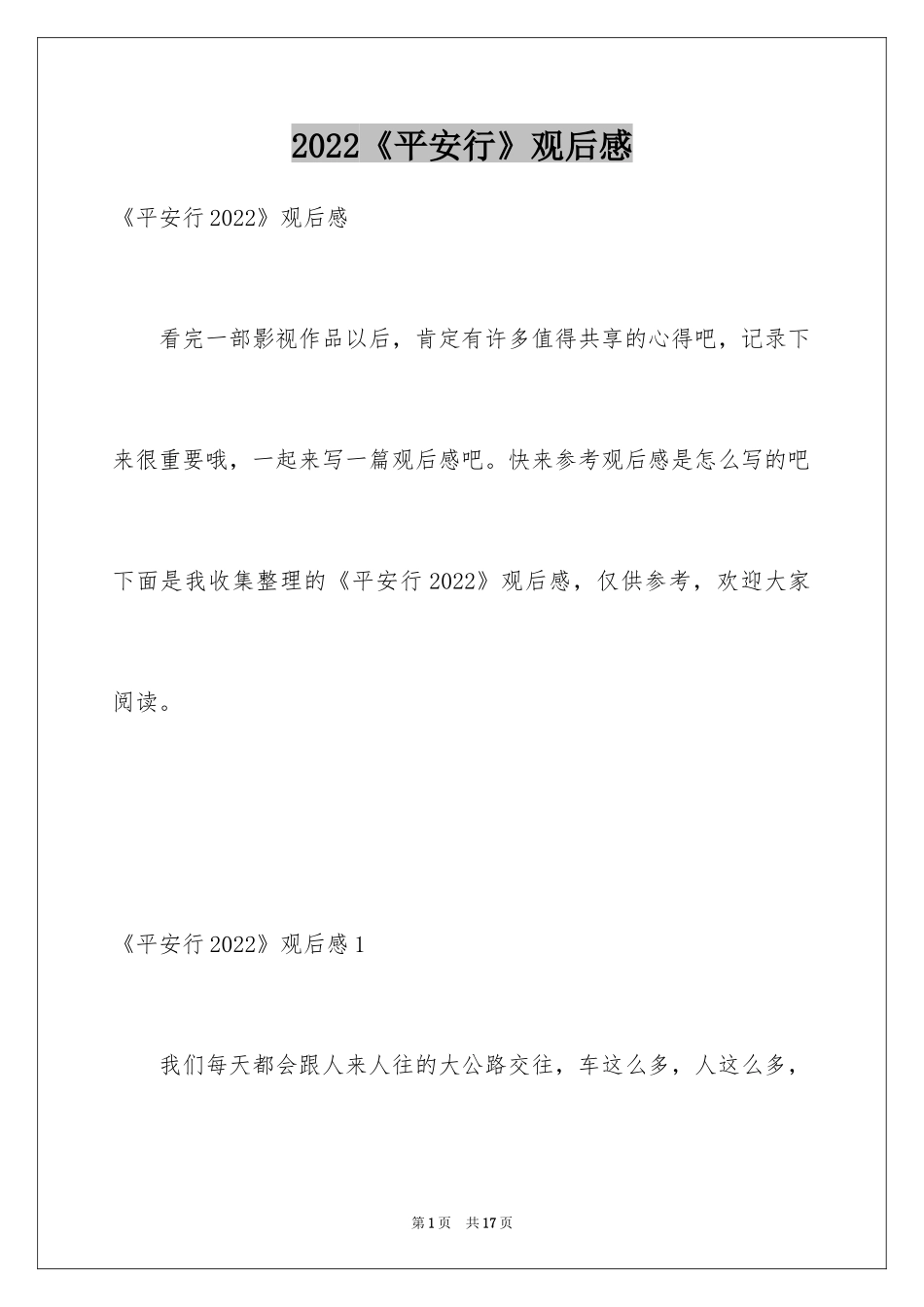 2024《平安行》观后感_8_第1页