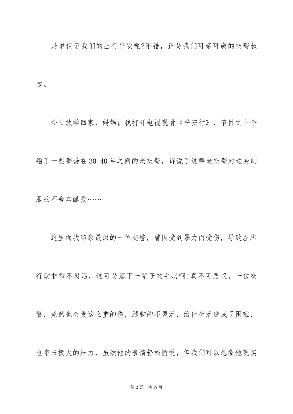 2024《平安行》观后感_8_第2页