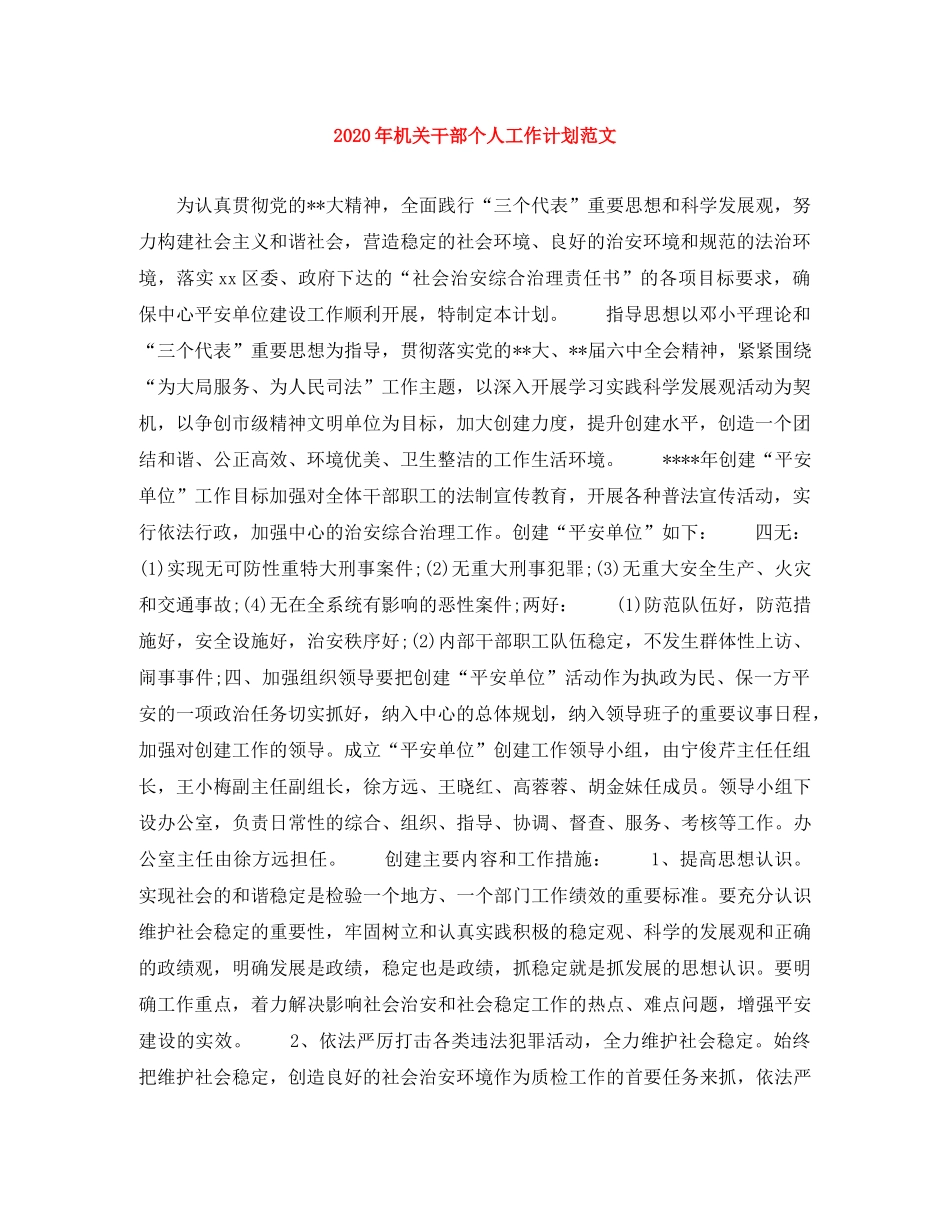 2020年机关干部个人工作计划范文 _第1页