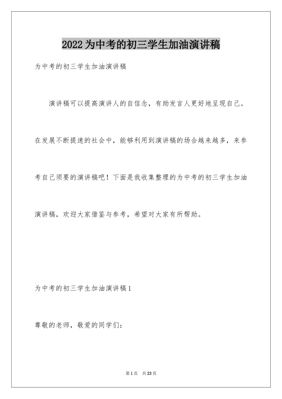 2024为中考的初三学生加油演讲稿_第1页