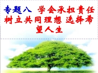 九年级第一、二课承担责任服务社会
