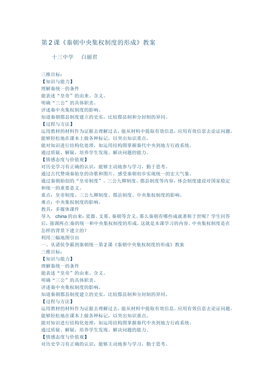 《秦朝中央集权制度的形成》教学设计-13中-白丽君_第1页
