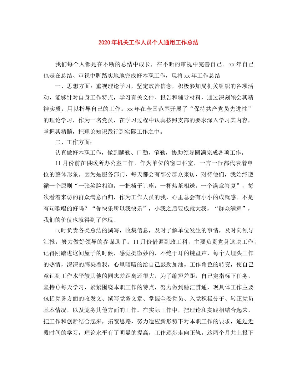 2020年机关工作人员个人通用工作总结 _第1页