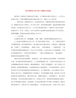 2020年机关工作人员个人通用工作总结 