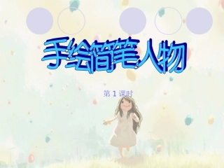 八年级上册第三课手绘简笔人物第1课时