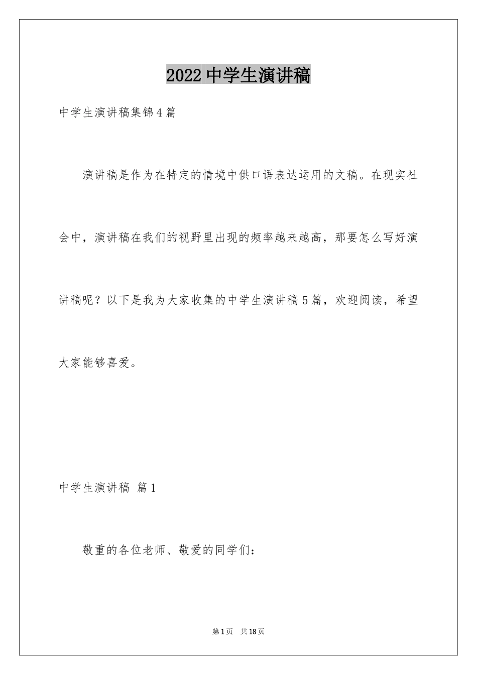 2024中学生演讲稿_1728_第1页