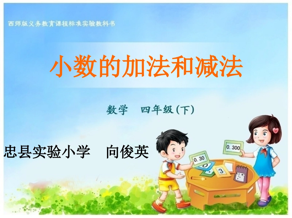 小数的加法和减法_第1页