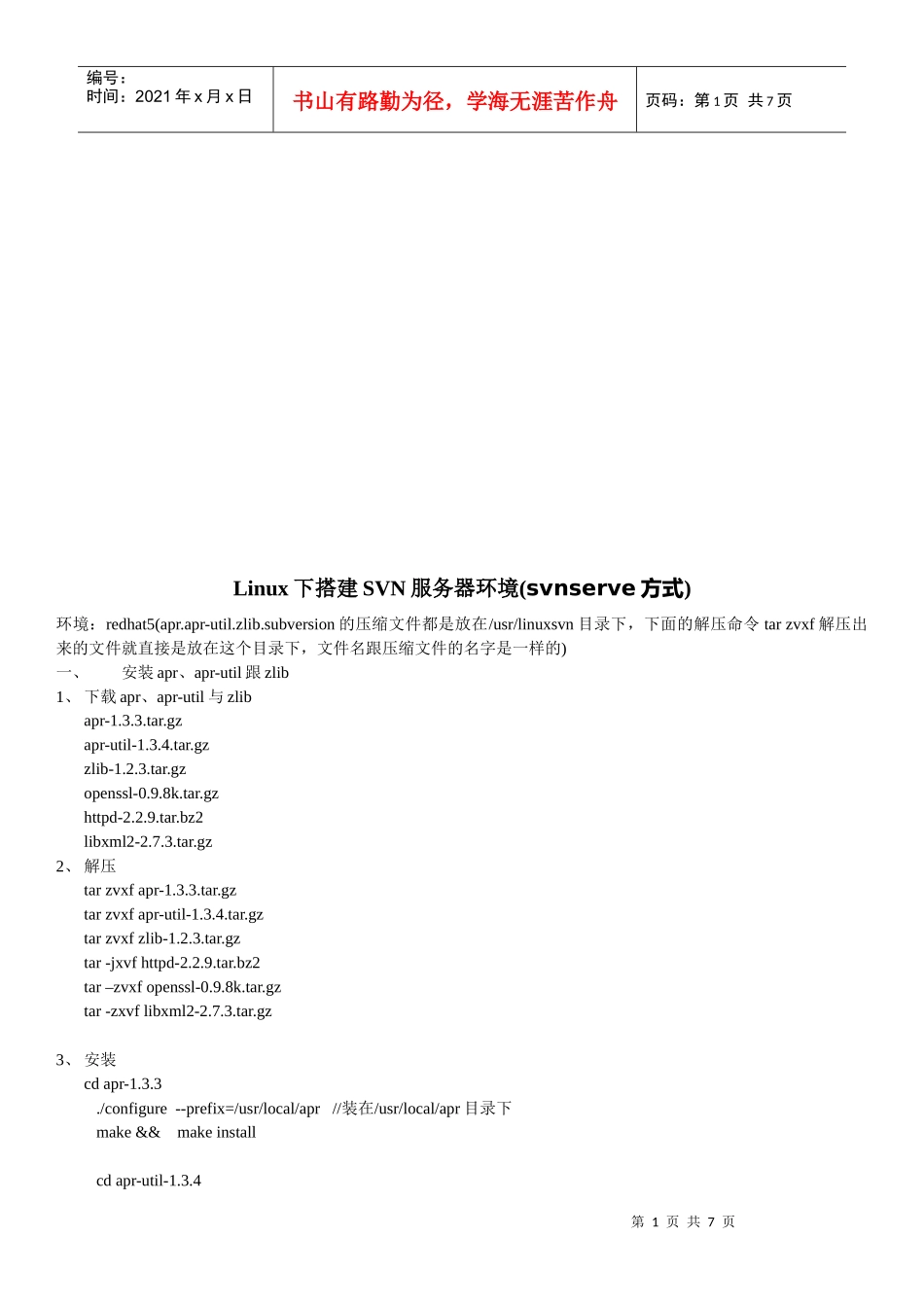 linux下搭建svn服务器_第1页