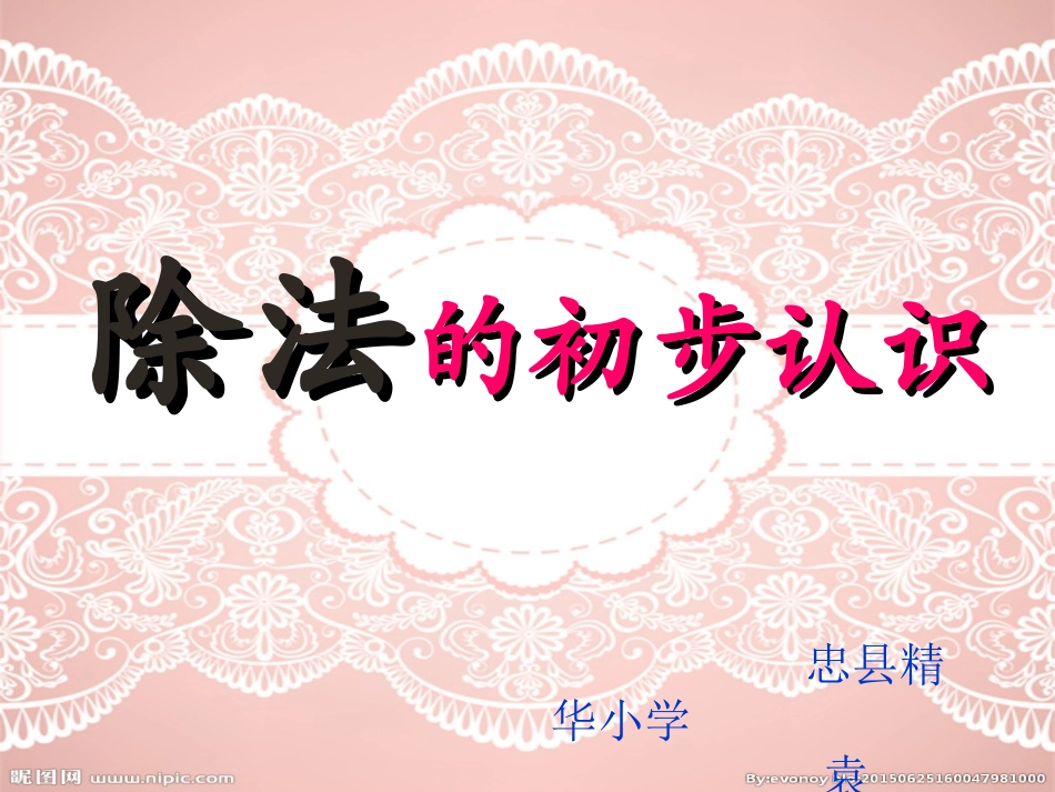 《除法的初步认识》_第1页