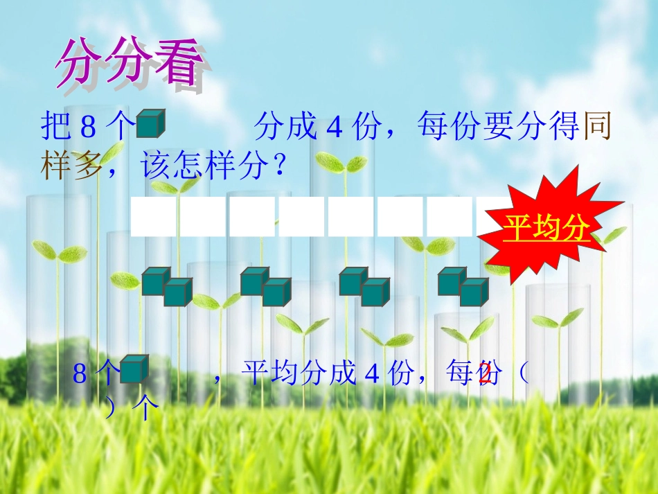 《除法的初步认识》_第2页