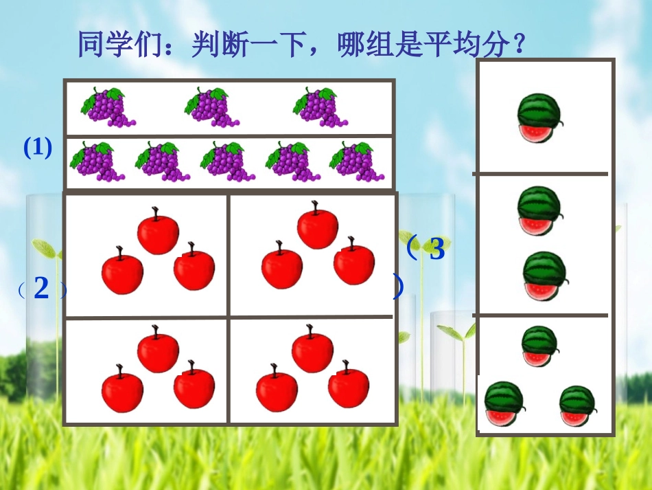 《除法的初步认识》_第3页
