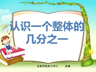 认识一个整体的几分之一