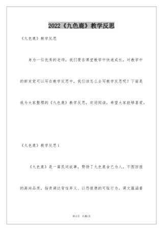 2024《九色鹿》教学反思