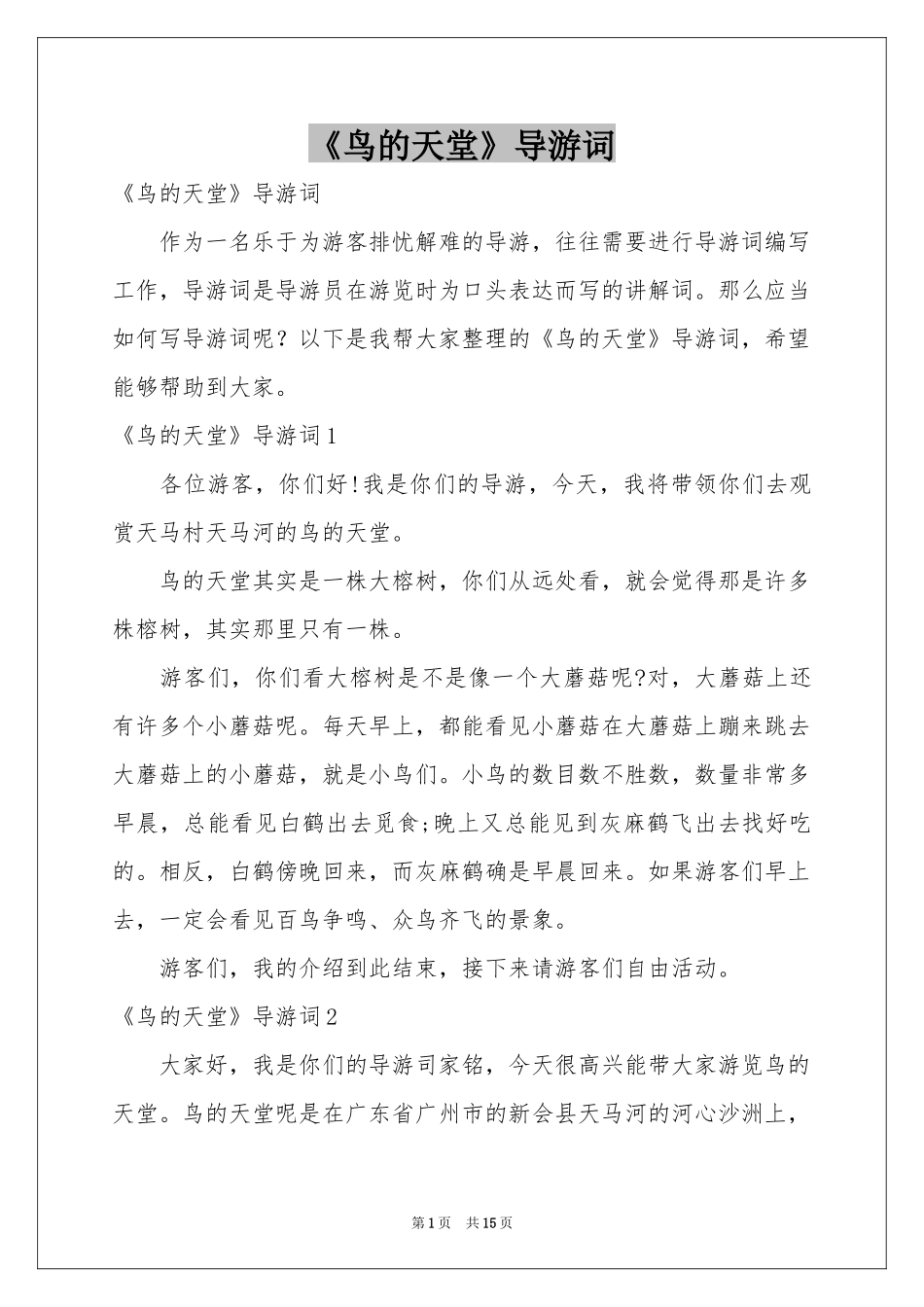 《鸟的天堂》导游词_第1页