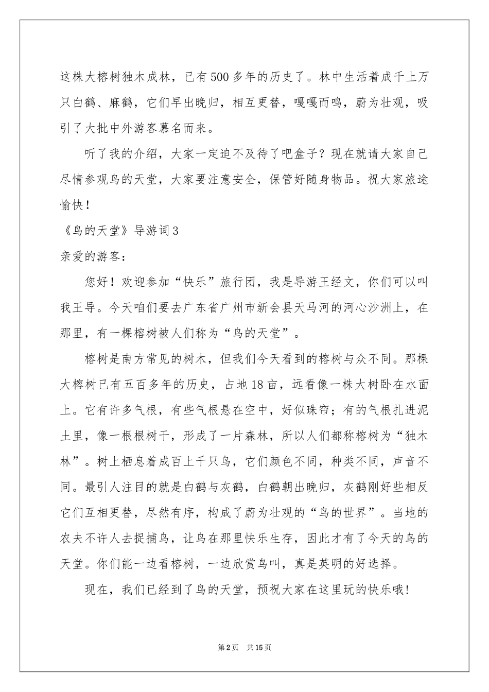 《鸟的天堂》导游词_第2页