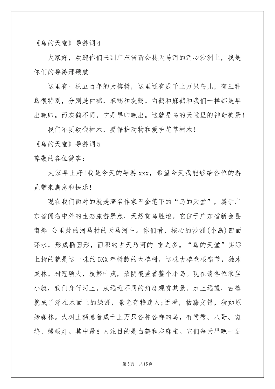 《鸟的天堂》导游词_第3页