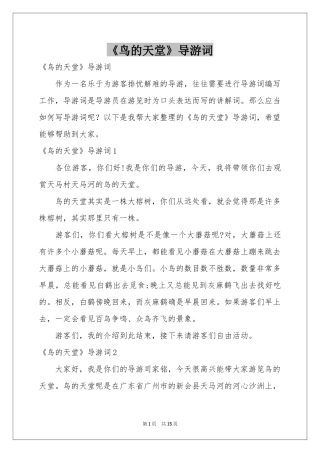 《鸟的天堂》导游词