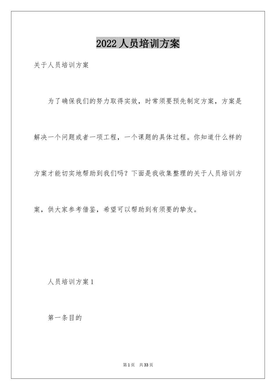 2024人员培训方案_5_第1页