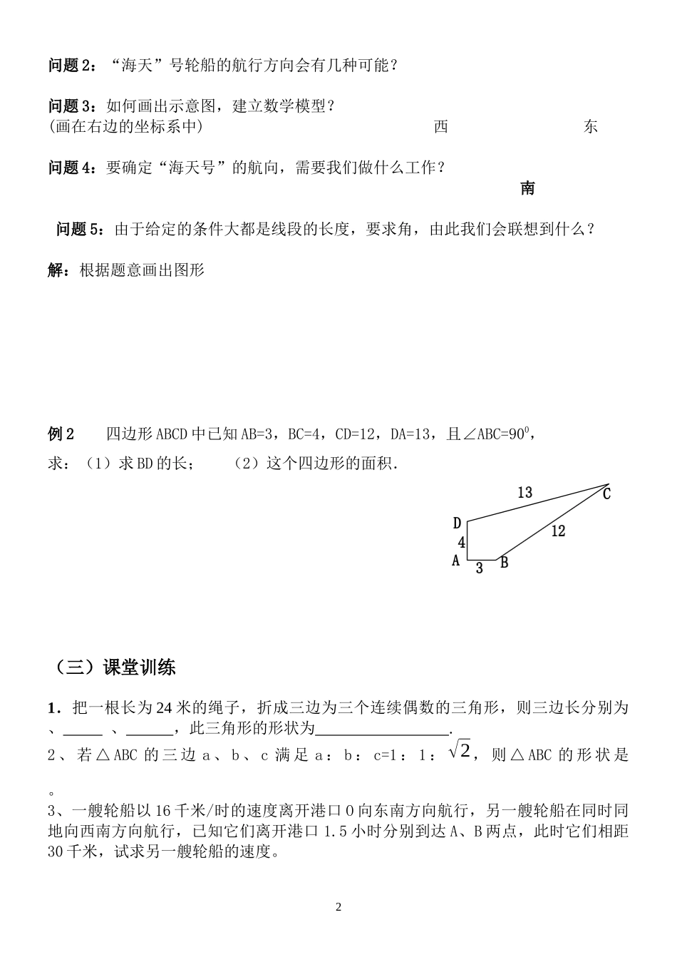 勾股定理及逆定理实际应用导学案-副本_第2页