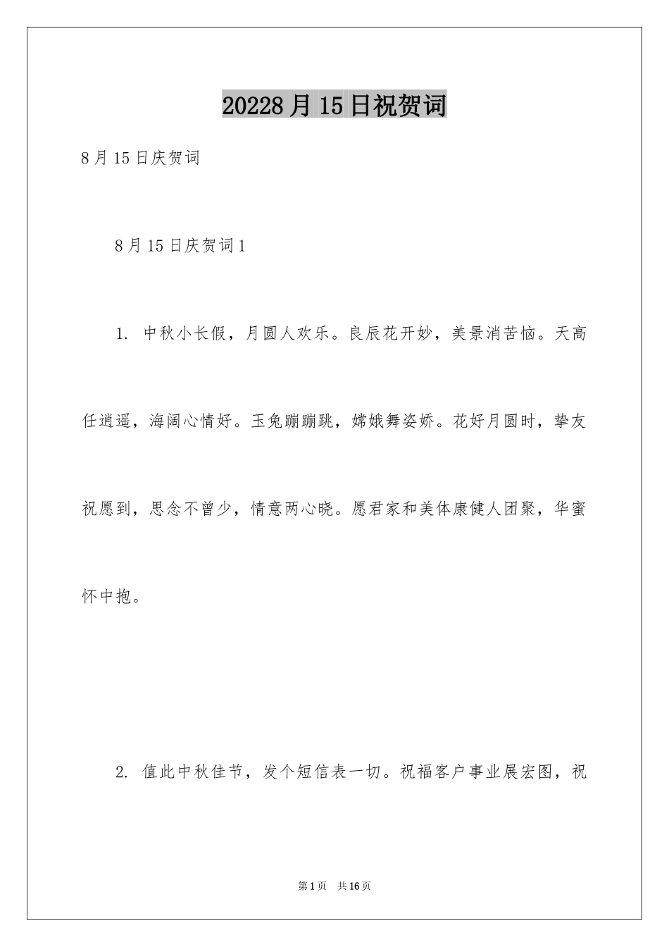20248月15日祝贺词_第1页