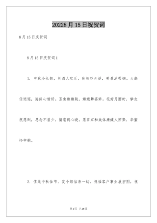 20248月15日祝贺词