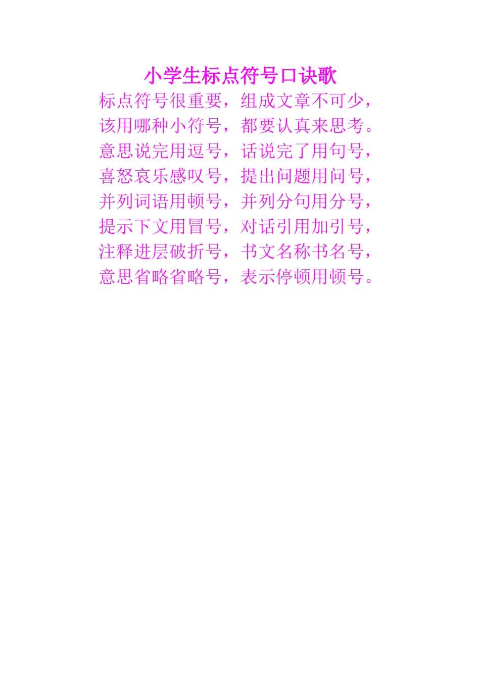 小学生标点符号口诀歌_第1页