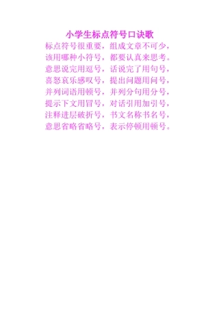 小学生标点符号口诀歌