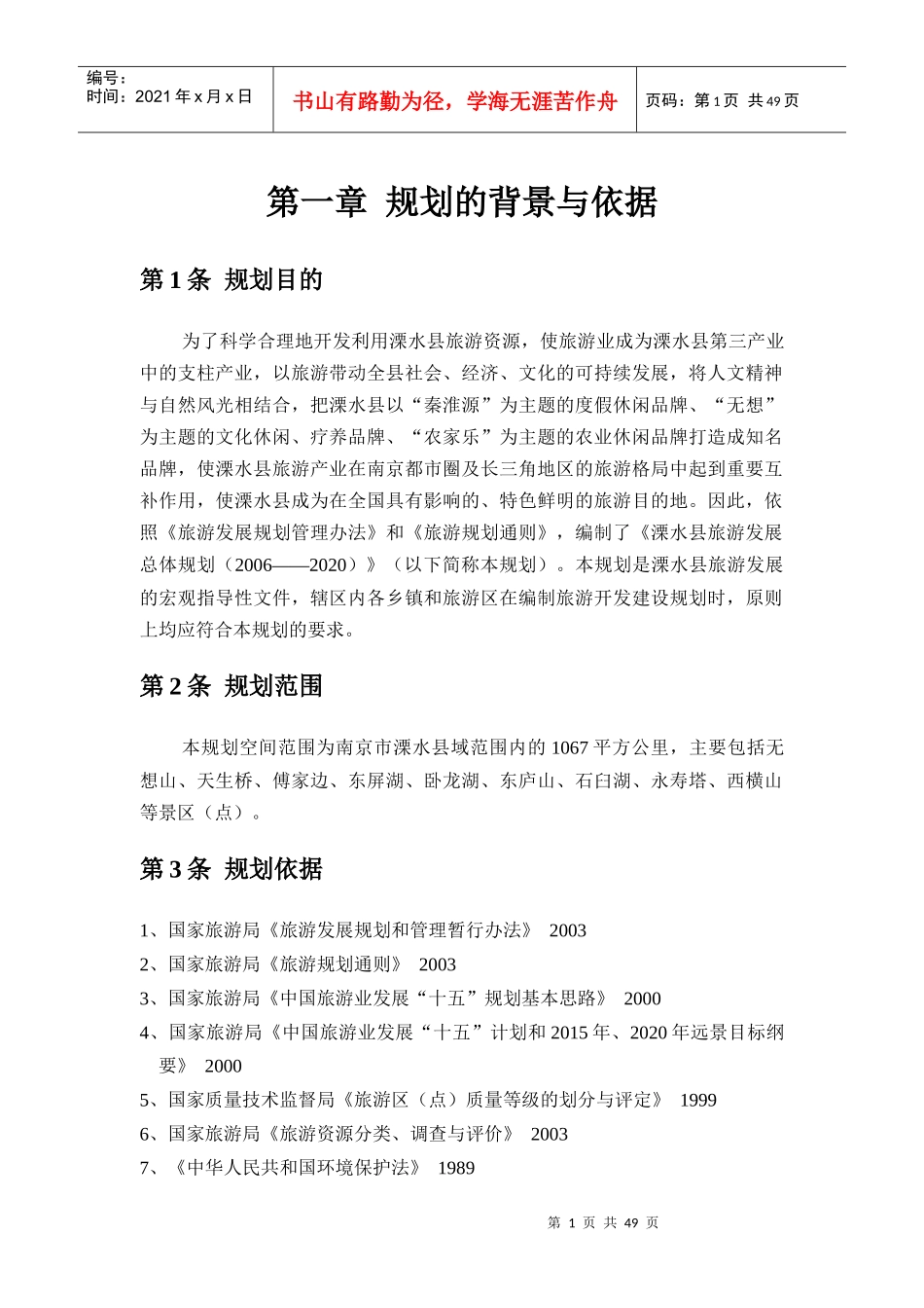 十一五旅游发展规划_第1页