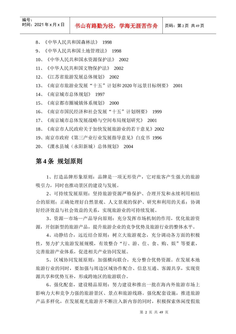 十一五旅游发展规划_第2页