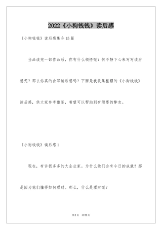 2024《小狗钱钱》读后感_6