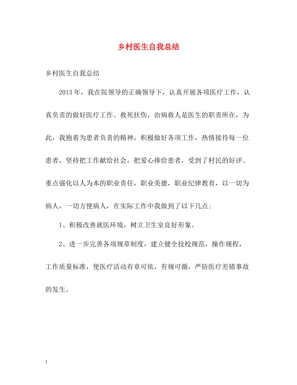 乡村医生自我总结_第1页
