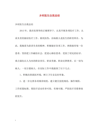乡村医生自我总结