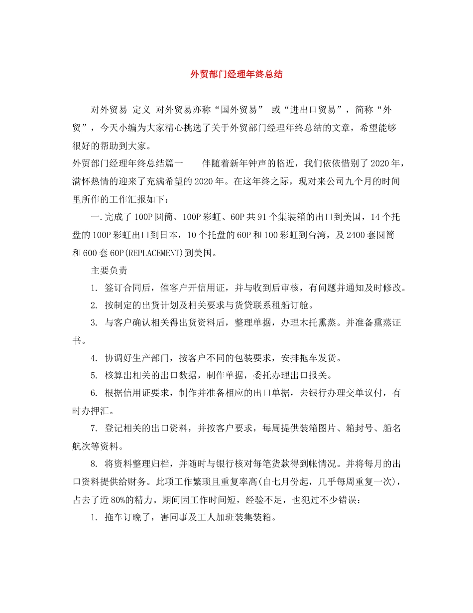 外贸部门经理年终总结_第1页