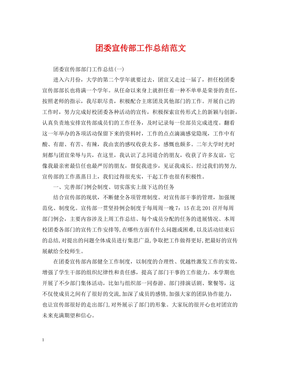 团委宣传部工作总结范文_第1页