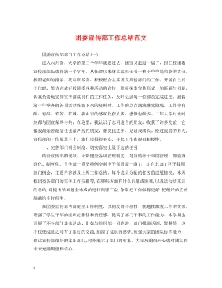 团委宣传部工作总结范文