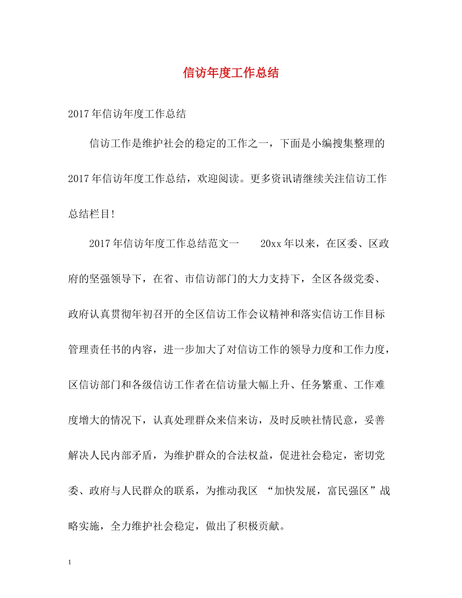 信访年度工作总结22_第1页