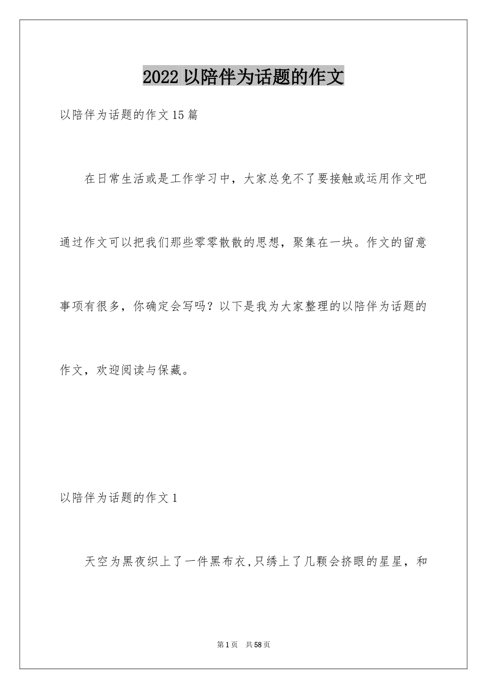 2024以陪伴为话题的作文_7_第1页