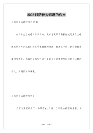 2024以陪伴为话题的作文_7