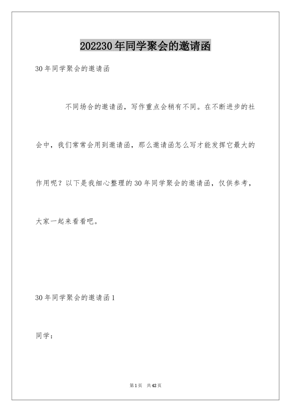 202430年同学聚会的邀请函_第1页