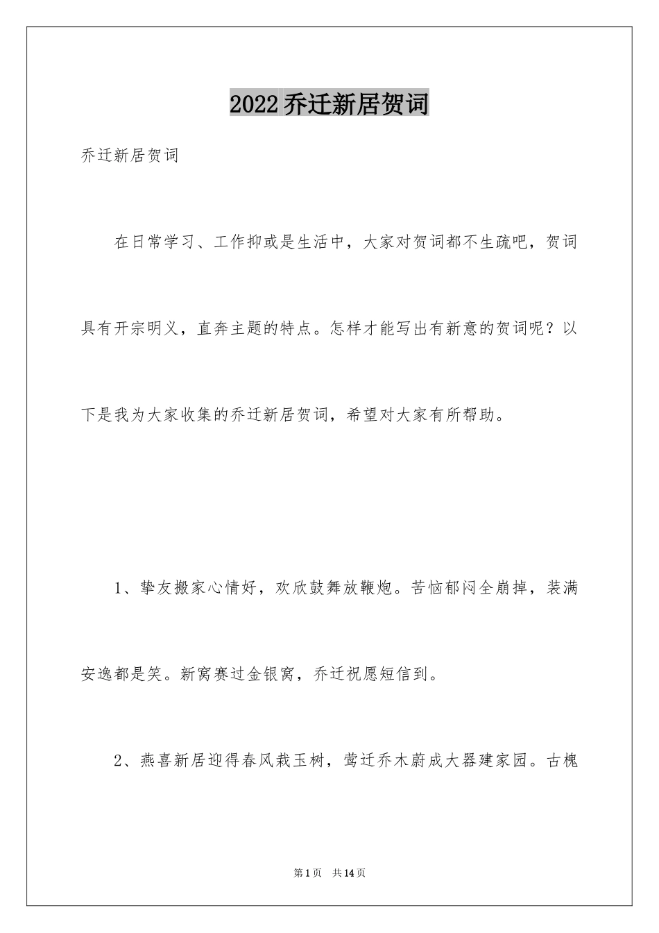 2024乔迁新居贺词_24_第1页