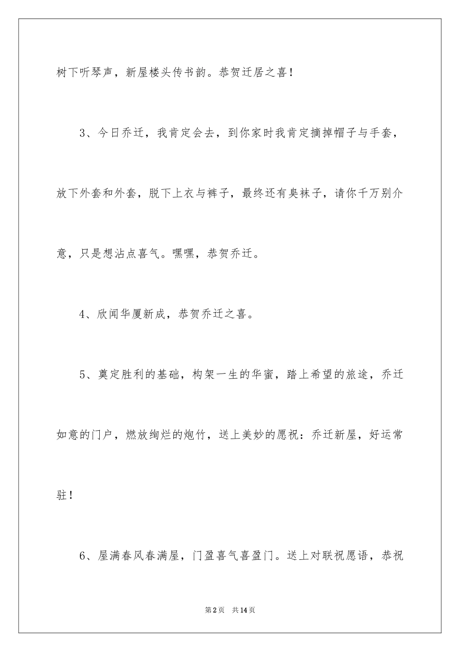 2024乔迁新居贺词_24_第2页