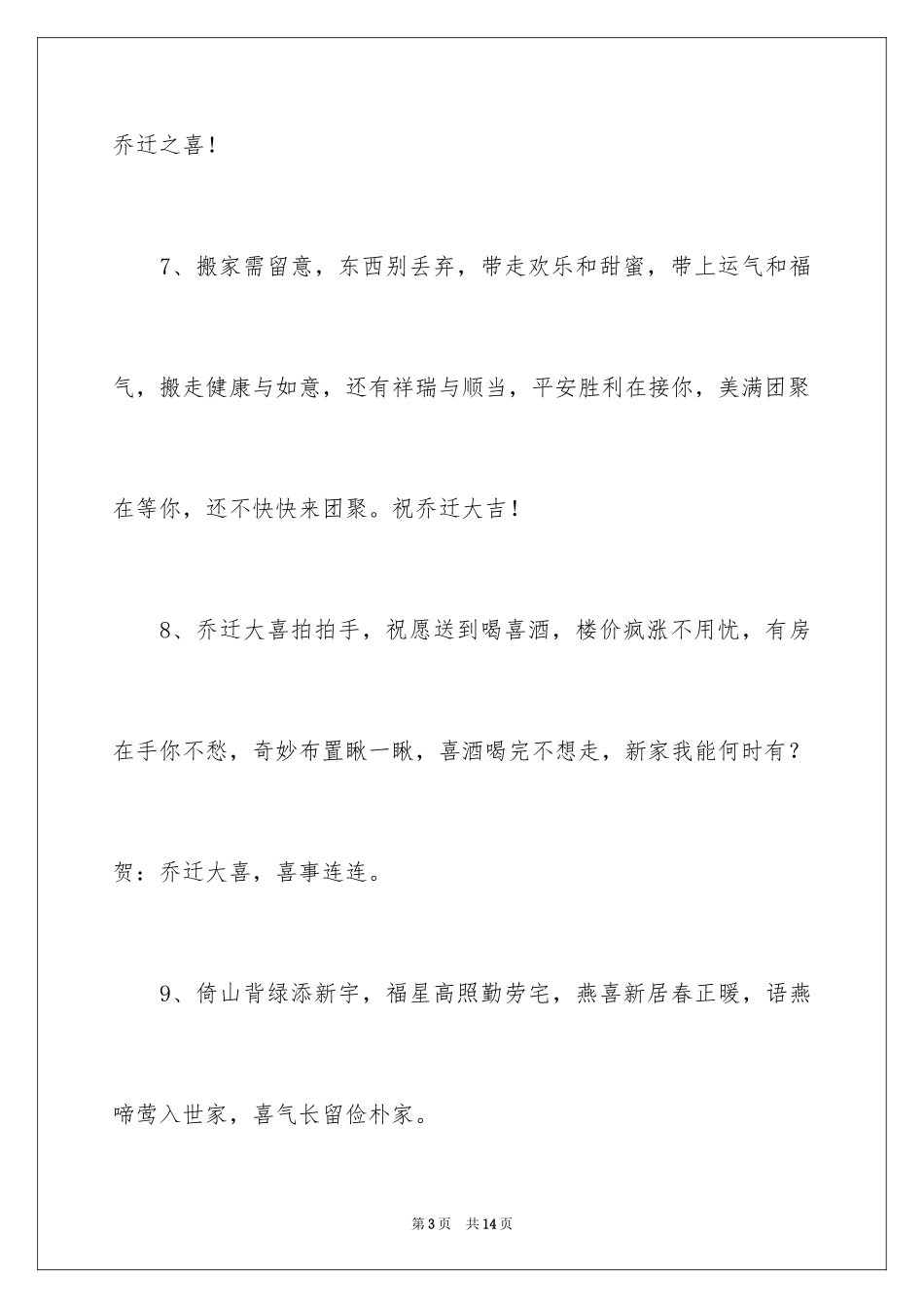 2024乔迁新居贺词_24_第3页