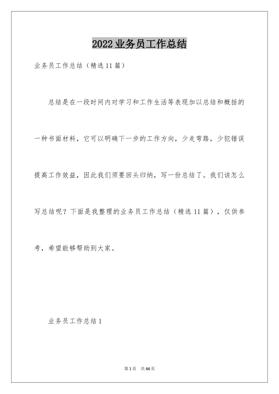 2024业务员工作总结_26_第1页